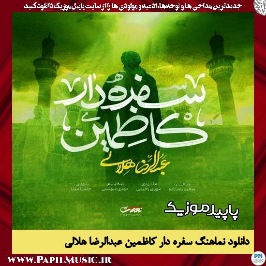 دانلود آهنگ سفره دار کاظمین از عبدالرضا هلالی